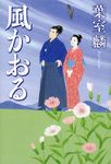 風かおる - 圖片 1