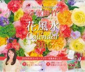 李家幽竹花風水カレンダ- 2016 - 圖片 1