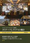 「トワイライトエクスプレス」食堂車ダイナ-プレヤデスの輝き - 圖片 1