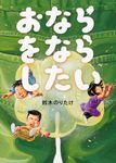 おならをならしたい - 圖片 1