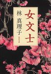 女文士(文庫) - 圖片 1