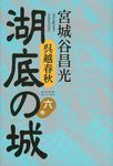 湖底の城 第6巻 - 圖片 1