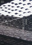 隈研吾オノマトペ建築 - 圖片 1