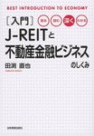 入門J-REITと不動産金融ビジネスのしくみ - 圖片 1