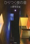 ひりつく夜の音 - 圖片 1