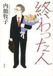 終わった人 - 圖片 1