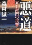 悪道 五右衛門の復讐 - 圖片 1