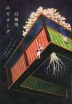 エピロ-グ - 圖片 1