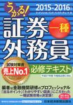 うかる!証券外務員一種必修テキスト 2015-2016年版 - 圖片 1