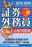 うかる!証券外務員一種必修問題集 2015-2016年版 - 圖片 1