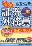 うかる!証券外務員二種最速テキスト 2015-2016年版 - 圖片 1