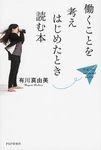 働くことを考えはじめたとき読む本 - 圖片 1