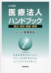 医療法人ハンドブック(8訂版) - 圖片 1