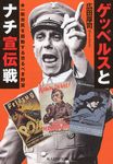 ゲッベルスとナチ宣伝戦(文庫) - 圖片 1