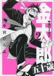 サラリ-マン金太郎五十歳 2 - 圖片 1