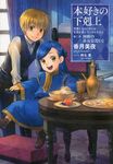 本好きの下剋上: 司書になるためには手段を選んでいられません 第二部 神殿の巫女見習い I - 圖片 1