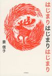 はじまりはじまりはじまり - 圖片 1