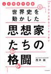 世界史を動かした思想家たちの格闘 - 圖片 1