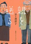 親を送る - 圖片 1