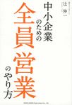 中小企業のための全員営業のやり方 - 圖片 1