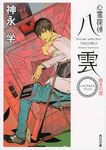 心霊探偵八雲: Another Files裁きの塔 (文庫) - 圖片 1