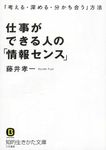 仕事ができる人の「情報センス」 知的生きかた文庫 ふ28-5(文庫) - 圖片 1