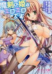 魔剣の姫はエロエロです 美少女文庫(文庫) - 圖片 1