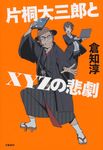 片桐大三郎とXYZの悲劇 - 圖片 1
