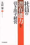 社員の潜在能力を引き出す経営 - 圖片 1