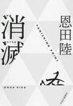 消滅 - 圖片 1