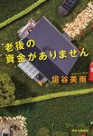 老後の資金がありません - 圖片 1