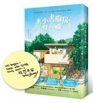 來小書廚房住一晚 (附首刷限量作者簽名+給台灣讀者的話印簽扉頁) - 圖片 1