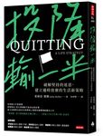 投降輸一半: 破解堅持的迷思, 建立適時放棄的生活新策略 - 圖片 1
