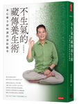 不生氣的藏傳養生術: 身心靈全面呵護的預防醫學 - 圖片 1