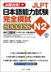 JLPT日本語能力試験N2 完全模試SUCCESS - 圖片 1