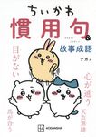 ちいかわ 慣用句&故事成語 - 圖片 1