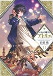 とんがり帽子のアトリエ 11 - 圖片 1