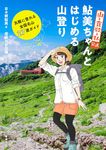 山と食欲と私公式 鮎美ちゃんとはじめる山登り: 気軽に登れる全国名山27選ガイド - 圖片 1