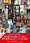 劇場のグラフィズム アングラ演劇から小劇場ブーム、現代まで - 圖片 1