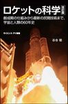 ロケットの科学: 創成期の仕組みから最新の民間技術まで、宇宙と人類の60年史 (改訂版) - 圖片 1