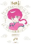 らんま1/2公式ファンブック 大歓喜 - 圖片 1
