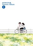 あだち充イラスト集: Season's Album 1 (新装版) - 圖片 1
