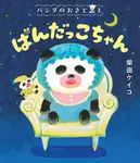 パンダのおさじと: ぱんだっこちゃん - 圖片 1