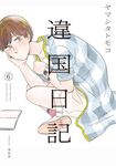 違国日記 6 - 圖片 1