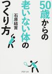 50歳からの老いない体のつくり方 (文庫) - 圖片 1