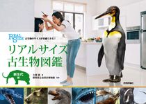古生物のサイズが実感できる! リアルサイズ古生物図鑑: 新生代編 - 圖片 1