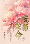 庶難從命 卷一 (再版) - 圖片 1