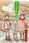 Yotsuba&!, Vol. 12: Volume 12 - 圖片 1
