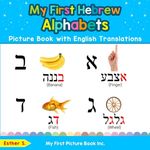 My First Hebrew Alphabets Picture Book with English Translations: Bilingual Early Learning & Easy Teaching Hebrew Books for Kids - 圖片 1
