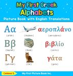 My First Greek Alphabets Picture Book with English Translations: Bilingual Early Learning & Easy Teaching Greek Books for Kids - 圖片 1